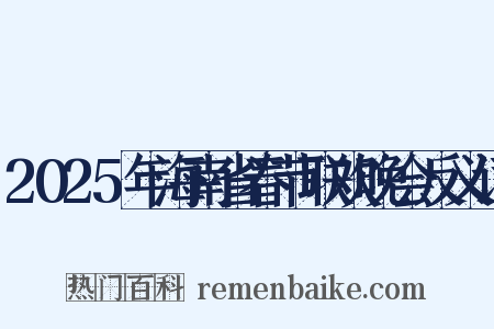 2025年海南省春节联欢晚会反义词是什么意思的图片